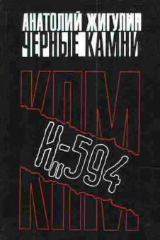 Книга Жигулин А. Чёрные камни, 11-3627, Баград.рф